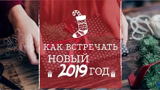 Как встречать новый год 2019 Надежда Азаматова