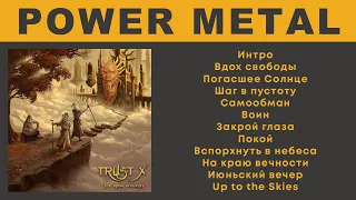 Trust X - На краю вечности (Heavy Power Metal, Full Album) feat. Артур Беркут (группа Ария)