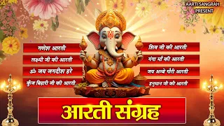 संपूर्ण आरती संग्रह || जय गणेश देवा || ॐ जय लक्ष्मी माता || Aarti Sangrah 2024 | आरती संग्रह #bhakti