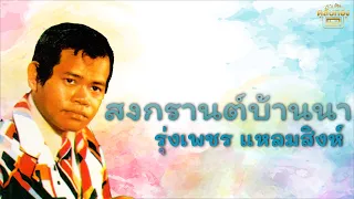 สงกรานต์บ้านนา - รุ่งเพชร แหลมสิงห์  [Official Audio] | รวมฮิตตลับทอง