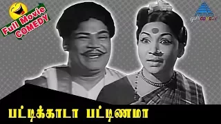 Pattikada Pattanama Full Movie Comedy | Manorama Comedy | Sivaji Ganesan | Jayalalitha | P Madhavan