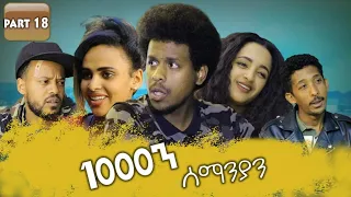 New Eritrean Series movie 2019 1080 part 18/ 1000ን ሰማንያን 18 ክፋል