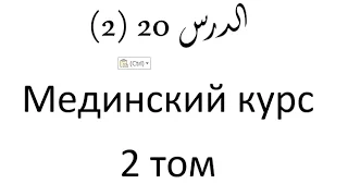 Том 2. урок 46 (20) Мединский курс арабского языка