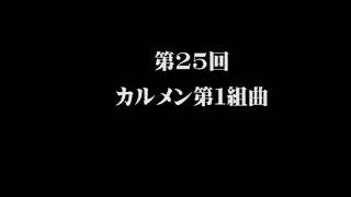 25回カルメン第１組曲