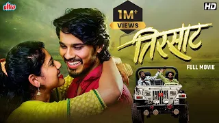 तिरसाट (Tirsaat) | Romantic Marathi Movie | Superhit Marathi Full Movie |Sujit Choure,Pallavi Ghule