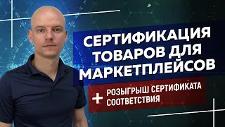 СЕРТИФИКАТ СООТВЕТСТВИЯ. Чек-лист: как сделать сертификацию товаров для маркетплейсов 16+