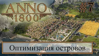 Прохождение Anno 1800 - Оптимизация островов. Распределение производства между островами #7