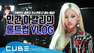 (여자)아이들((G)I-DLE) - I-TALK #53 : 소연이의 VLOG in Paris (롤드컵 비하인드) (ENG)