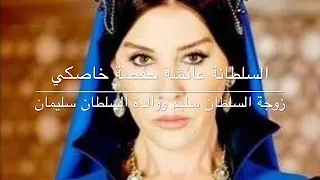 👸🏼👸🏻سلطانات الدولة العثمانية 👸🏻👸🏼