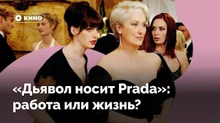 Почему Энди из «Дьявол носит Prada» выбирает себя, а не работу?