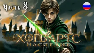 ИГРОФИЛЬМ | HOGWARTS LEGACY | ХОГВАРТС НАСЛЕДИЕ | Русская озвучка | Часть 8