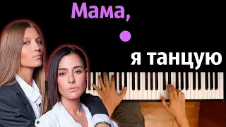 #2Маши - Мама, я танцую ● караоке | PIANO_KARAOKE ● ᴴᴰ + НОТЫ & MIDI