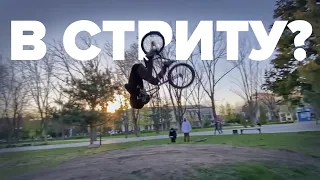 Переднее сальто на BMX в Стриту! Отвечаю за базар?