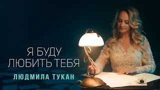 Людмила Тукан - Я буду любить тебя (Премьера клипа 2022)