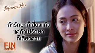 FIN | รู้มั้ยว่าทำไมถึงยังไม่ยอมไปรักษา | ที่สุดของหัวใจ EP.9 | Ch3Thailand