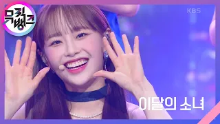 Flip That - 이달의 소녀 (LOONA) [뮤직뱅크/Music Bank] | KBS 220701 방송