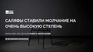 Саляфы ставили молчание на очень высокую степень - Абу Джамиля аш-Шаркаси