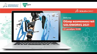 Обзор возможностей SOLIDWORKS 2021