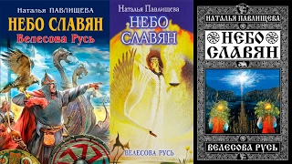 Книга Небо славян Велесова Русь - Наталья Павлищева