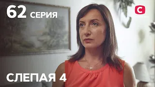 Сериал Слепая 4 сезон – Серия 62 от 17.12.2021