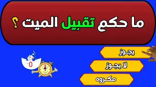 اسئلة محرجة جدا للمتزوجين فقط - اسئلة دينية عن الاحكام الشرعية .. اختبر معلوماتك