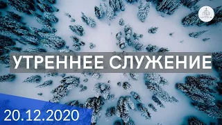 Утреннее служение 20.12.2020 | ц. "Дом Молитвы" (г.Одесса)