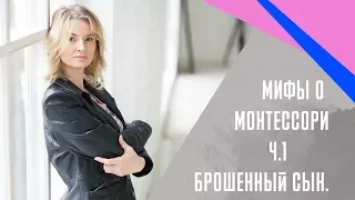 Бросила ли Мария Монтессори сына и почему мы верим в мифы?