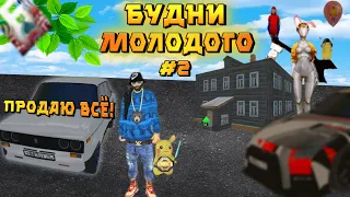 Будни Молодого #2😎!! ВСЁ КОНЕЦ😔 !! ПРОДАЮ ПОЧТИ ВСЁ😱!!БАРВИХА РП