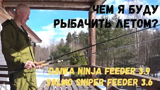 Чем я буду рыбачить летом? Daiwa Ninja Feeder 3.9 и Salmo Sniper Feeder 3.6