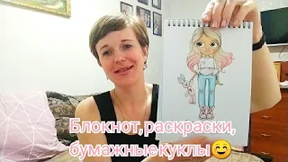 Блокноты, раскраски, бумажные куклы для девочек😊