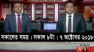 সকালের সময় | সকাল ৮টা |  ৭ অক্টোবর ২০১৮ | Somoy tv bulletin 8am | Latest Bangladesh News HD