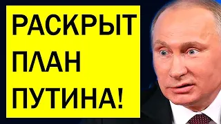 Чего хочет Путин на само деле и к чему готовиться Украинце! Разведчик выдал секретные данные! Удалят