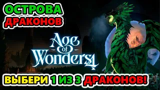 Выбери СВОЕГО Дракона, чтобы править миром! Age of Wonders 4: Dragon Dawn