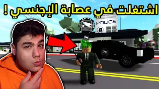 اشتغلت في عصابة الإجنسي في ماب البيوت Brookhaven 🏡RP لعبة روبلوكس Roblox 😱🤫