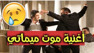 أغنية موت ميماتي باش .. أكثر أغنية حزينة جدا