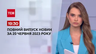 Випуск ТСН 19:30 за 20 червня 2023 року | Новини України