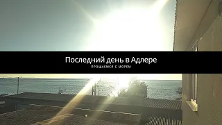 Эпизод 44. Последний день в Адлере. Прощание с морем. Пленэр в Сочи-2020.