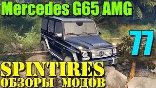 Моды в SpinTires 2014 | Mercedes G65 AMG "Гелик" #77