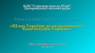 Дистанційне навчання. Історія України, 5 кл. Шлях України до незалежності. Конституція України.