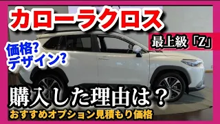 【新型カローラクロス】購入した理由は？価格、内装外装デザイン、燃費、走行性能、SUVならではの快適装備、おすすめオプション見積もりも公開！2021 TOYOTA COROLLA CROSS