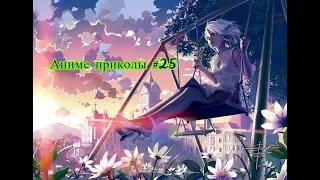 Аниме приколы под музыку +18| Anime crack | Anime coub | #25