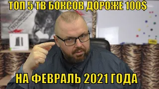 ТОП 5 ТВ БОКСОВ ДОРОЖЕ 100$ НА ФЕВРАЛЬ 2021 ГОДА. ПО ВЕРСИИ TECHNOZON