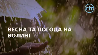 Робота Волинського гідрометеоцентру та прогнози на весну | ГІТ