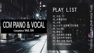 [3 Hours] CCM Piano and Vocal Compilation Vol_04  보혈을 지나 아버지께 한걸음씩 나아 갑니다