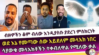 ወደ እኔ የመጣው ሰው አይደለም መላእክ ነበር ermias abebe | wongel tube | Haleta tv | faithline |