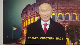 Ciao 2021!  Putin partecipa allo show con il discorso di fine anno!!!
