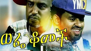 Wefe Komech Ethiopian Movie - 2016 Full Movie (ወፌ ቆመች ሙሉ ፊልም)