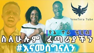 የኔ ተራ ትዩብ በ#እናመሰግናለን ፈጣሪን በማመስገን ጀምረናል #መልካም_አዲስ_አመት