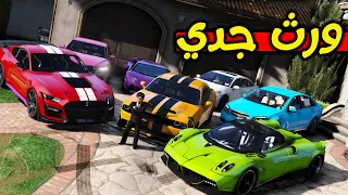 ورثت من جدي 50 مليووووون 💵😍| فلم قراند GTA V