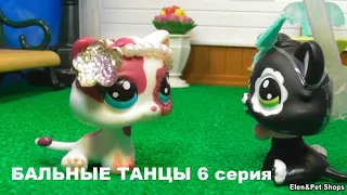 LPS: Бальные танцы 6 серия